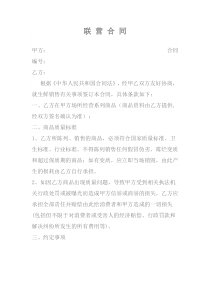 超市生鲜联营合同协议书模板