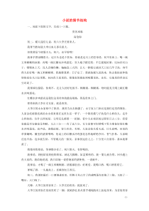 (新高考)高考语文一轮复习课时作业3.3.1《小说的情节结构》(含详解)