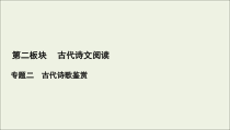 (新高考)高考语文一轮复习课件2.2.5《古代诗歌的综合选择和比较鉴赏》(含详解)