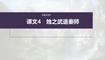 (新高考)高考语文一轮复习课件必修下册(二)课文梳理课文4《烛之武退秦师》(含详解)