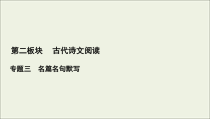 (新高考)高考语文一轮复习课件2.3《名篇名句默写》(含详解)