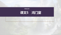 (新高考)高考语文一轮复习课件必修下册(二)课文梳理课文5《鸿门宴》(含详解)