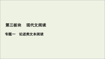 (新高考)高考语文一轮复习课件3.1.2《分析论证思路与论证手法》(含详解)