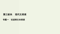 (新高考)高考语文一轮复习课件3.1.3《分析概括作者在文中的观点态度》(含详解)