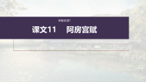 (新高考)高考语文一轮复习课件必修下册(五)课文梳理课文11《 阿房宫赋》(含详解)