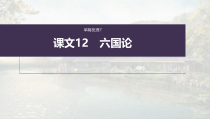 (新高考)高考语文一轮复习课件必修下册(五)课文梳理课文12《六国论》(含详解)