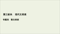 (新高考)高考语文一轮复习课件3.4.1《分析散文结构的艺术》(含详解)