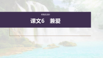 (新高考)高考语文一轮复习课件选择性必修上册课文梳理课文6《兼爱》(含详解)