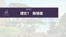 (新高考)高考语文一轮复习课件选择性必修下册(一)课文梳理课文1《陈情表》(含详解)