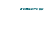 (新高考)高考语文一轮复习课件3.7.1戏剧冲突与戏剧语言》(含详解)