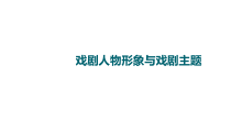 (新高考)高考语文一轮复习课件3.7.2戏剧人物形象与戏剧主题》(含详解)