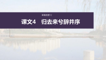 (新高考)高考语文一轮复习课件选择性必修下册(二)课文梳理课文4《归去来兮辞并序》(含详解)