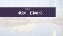 (新高考)高考语文一轮复习课件选择性必修下册(二)课文梳理课文6《石钟山记》(含详解)