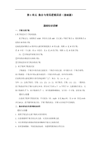 (新教材)高中数学人教版必修第一册期末章节复习：第1单元《集合与常用逻辑用语》(基础篇）（原卷版）