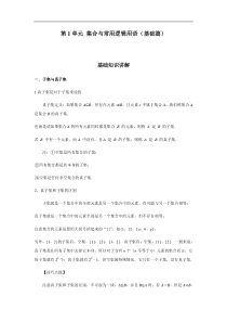 (新教材)高中数学人教版必修第一册期末章节复习：第1单元《集合与常用逻辑用语》(强化篇）（原卷版）
