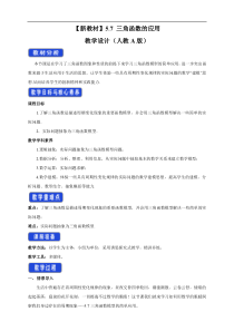 2021年高中数学人教版必修第一册：5.7《三角函数的应用》教案设计