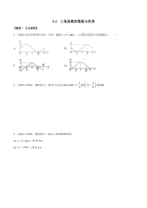 2021年高中数学人教版必修第一册：5.4《三角函数的图象与性质》精品练习卷(原卷版)