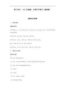 (新教材)高中数学人教版必修第一册期末章节复习：第2单元《一元二次函数、方程与不等式》(基础篇）（原卷版）