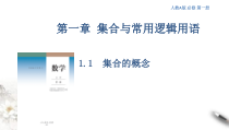 2021年高中数学人教版必修第一册：1.1《集合的概念》精品课件 (含答案)