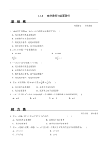 2021年高中数学人教版必修第一册：1.4.1《充分条件与必要条件》同步精选练习（含答案详解）