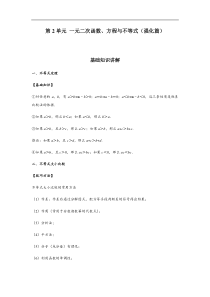 (新教材)高中数学人教版必修第一册期末章节复习：第2单元《一元二次函数、方程与不等式》(强化篇）（原卷版）