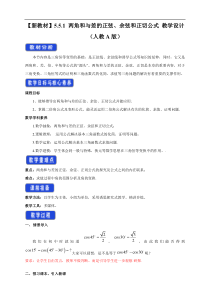 2021年高中数学人教版必修第一册：5.5.1《两角和与差的正弦、余弦和正切公式》教案设计