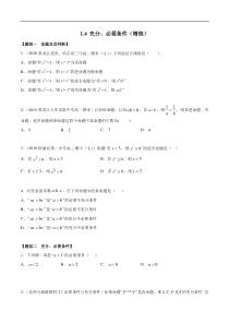 2021年高中数学人教版必修第一册：1.4《充分、必要条件》精品练习卷(原卷版)