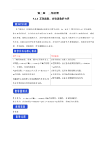 2021年高中数学人教版必修第一册：5.4.2《正弦函数、余弦函数的性质》精品教案