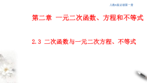 2021年高中数学人教版必修第一册：2.3《二次函数与一元二次方程、不等式》精品课件 (含答案)