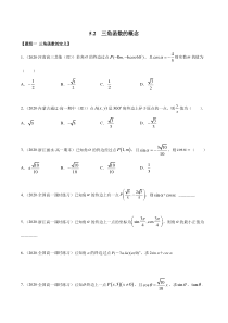 2021年高中数学人教版必修第一册：5.2《三角函数的概念》精品练习卷(原卷版)