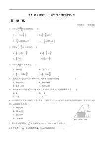 2021年高中数学人教版必修第一册：2.3《第2课时 一元二次不等式的应用》同步精选练习（含答案详解）