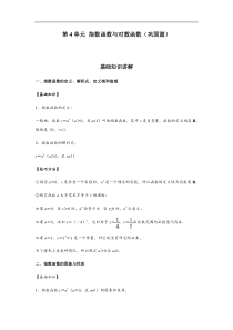 (新教材)高中数学人教版必修第一册期末章节复习：第4单元《指数函数与对数函数》(巩固篇）（解析版）