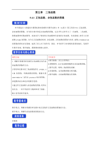 2021年高中数学人教版必修第一册：5.4.1《正弦函数、余弦函数的图像》精品教案
