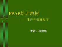 01-PPAP培训教材