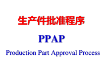 03-PPAP_培训资料