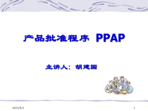 03PPAP生产件批准程序-4-HJG