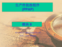 08PPAP教育訓練