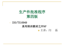6第四版PPAP培训教材