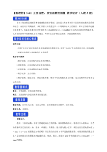 2021年高中数学人教版必修第一册：5.4.1《正弦函数、余弦函数的图像》教案设计