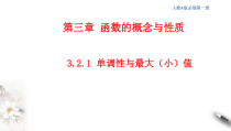 2021年高中数学人教版必修第一册：3.2.1《单调性与最大（小）值》精品课件 (含答案)