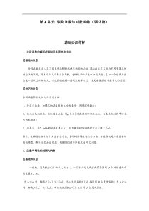 (新教材)高中数学人教版必修第一册期末章节复习：第4单元《指数函数与对数函数》(强化篇）（解析版）