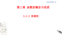 2021年高中数学人教版必修第一册：3.2.2《奇偶性》精品课件 (含答案)