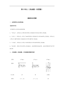 (新教材)高中数学人教版必修第一册期末章节复习：第5单元《三角函数》(巩固篇）（原卷版）