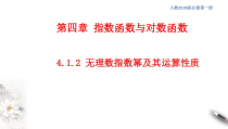 2021年高中数学人教版必修第一册：4.1.2《无理数指数幂及其运算性质》精品课件 (含答案)