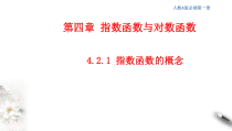 2021年高中数学人教版必修第一册：4.2.1《指数函数的概念》精品课件 (含答案)