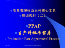 质量管理体系五种核心工具PPAP