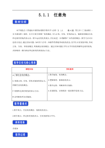 2021年高中数学人教版必修第一册：5.1.1《任意角》精品教案