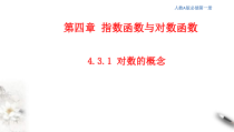 2021年高中数学人教版必修第一册：4.3.1《对数的概念》精品课件 (含答案)