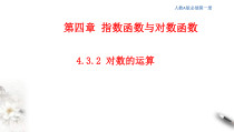 2021年高中数学人教版必修第一册：4.3.2《对数的运算》精品课件 (含答案)