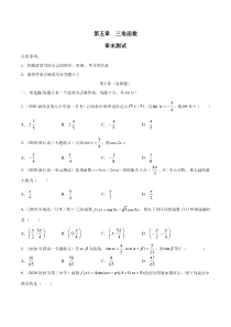2021年高中数学人教版必修第一册：第五章《三角函数（章末测试）（原卷版）